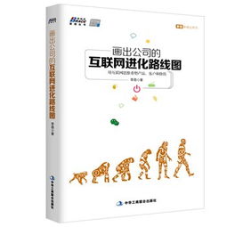 公司的互聯網進化路線圖 用互聯網思維重塑產品、客戶與價值